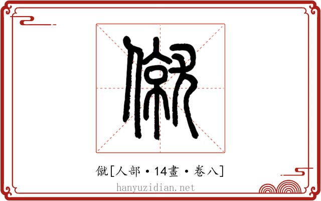 僦