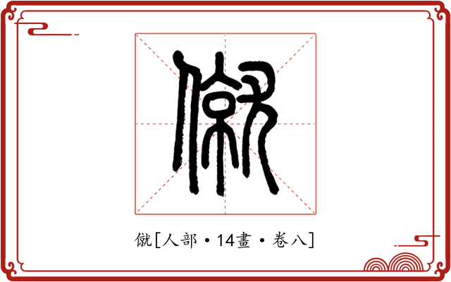 僦