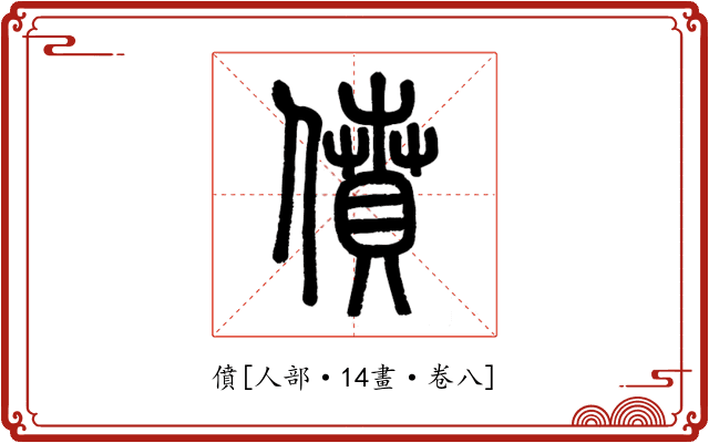 僨