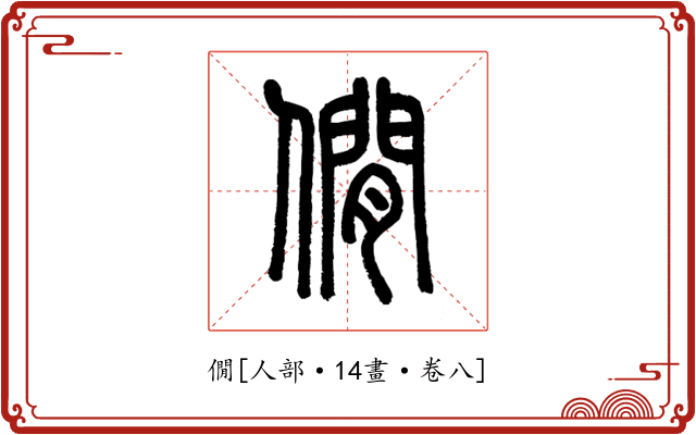 僩