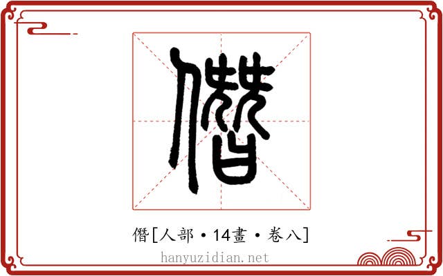 僭