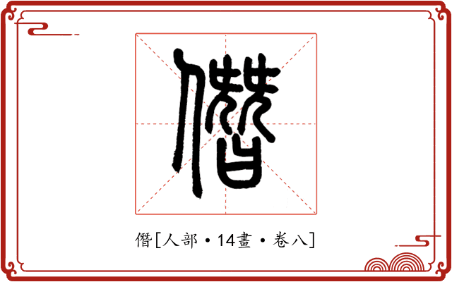 僭