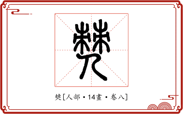 僰