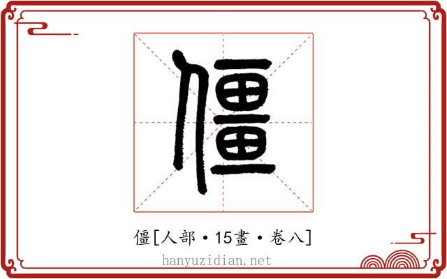 僵