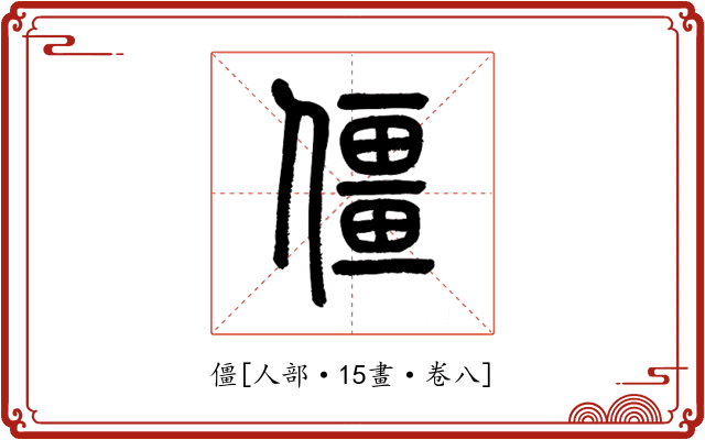 僵