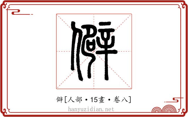 僻