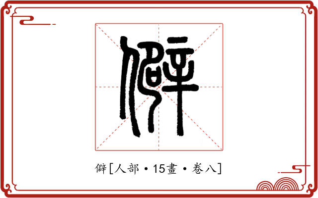 僻