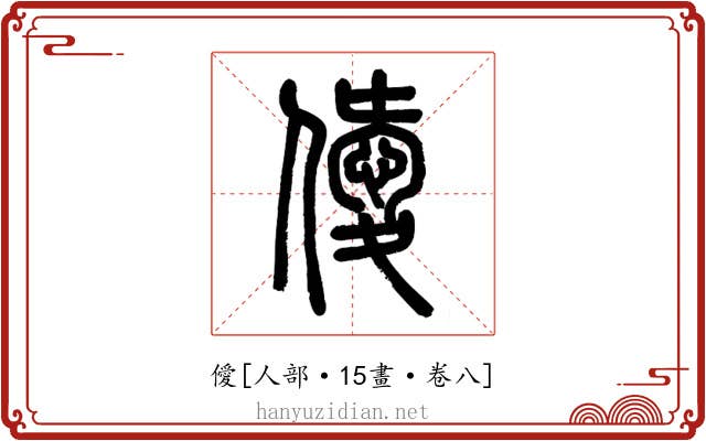 僾