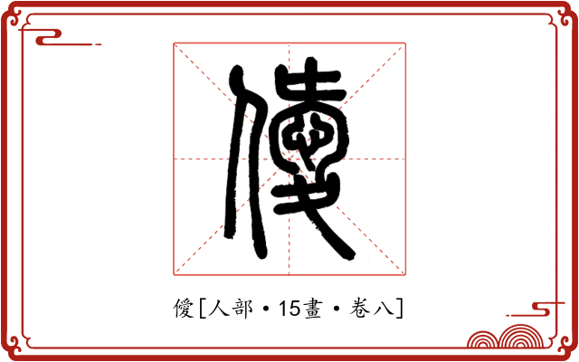 僾