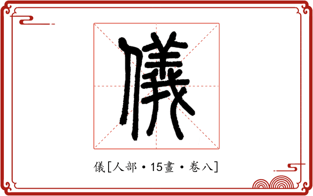 儀