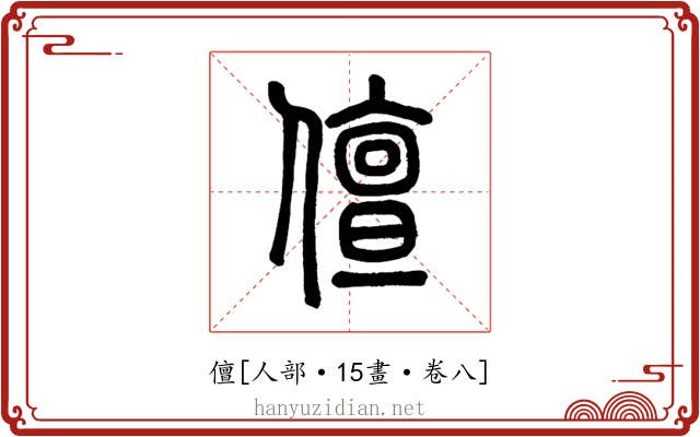 儃