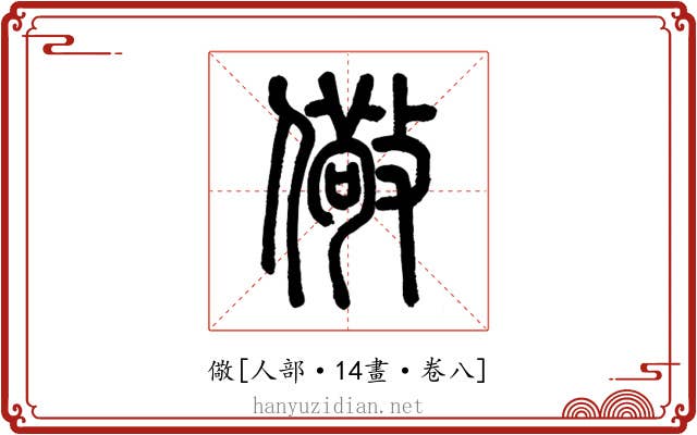 儆