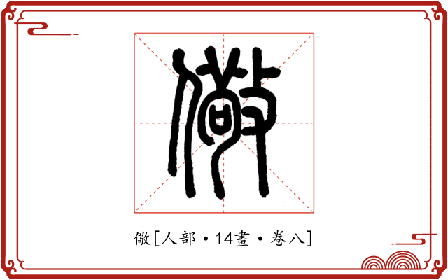儆