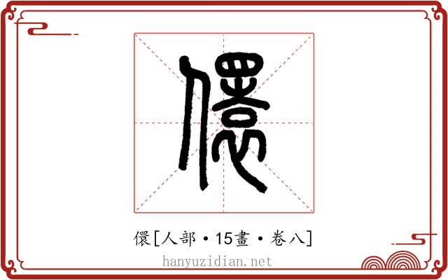 儇