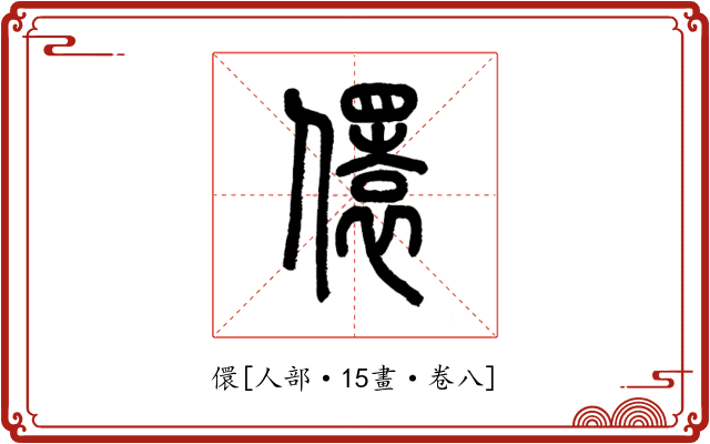 儇