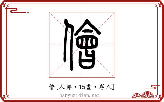 儈