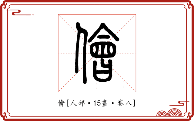 儈