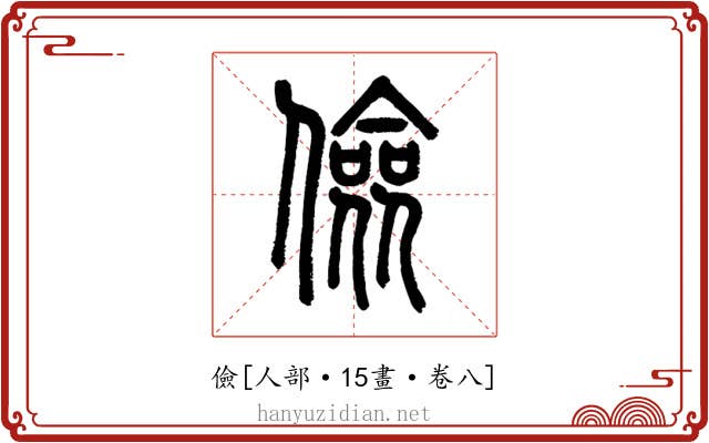 儉
