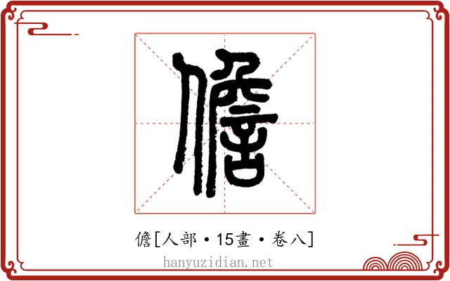 儋