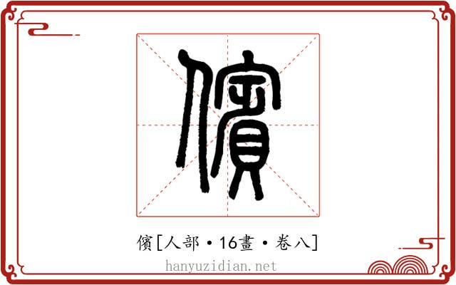 儐