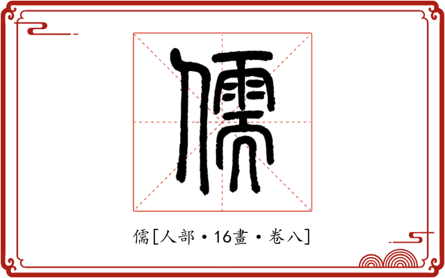 儒