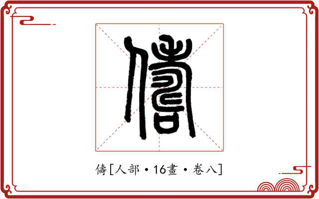 儔