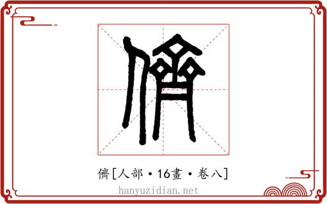 儕