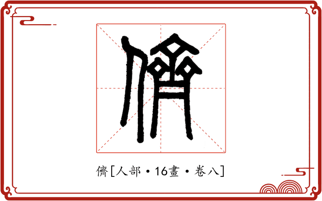 儕