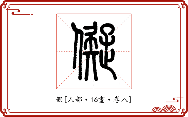 儗