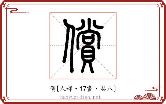 償
