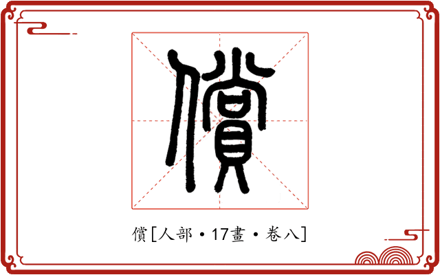 償