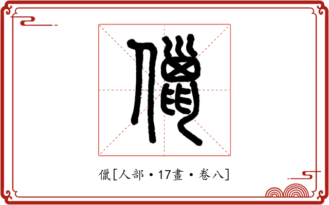 儠
