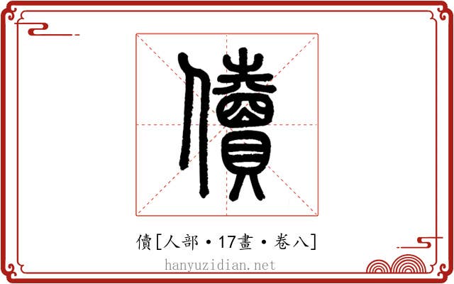 儥