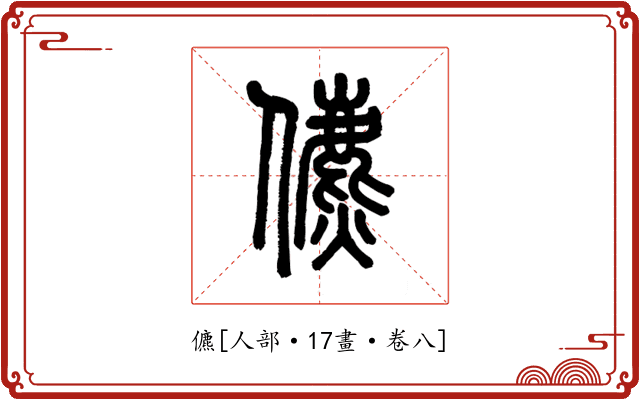 儦