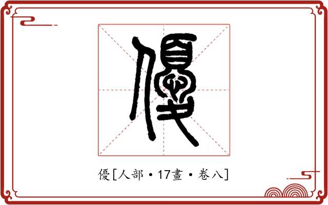 優