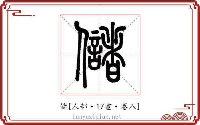 儲