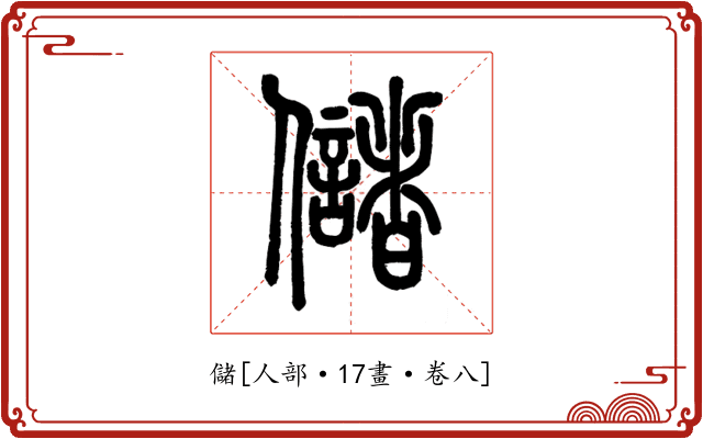 儲