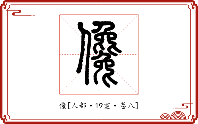 儳