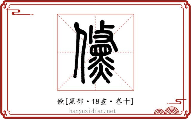 儵