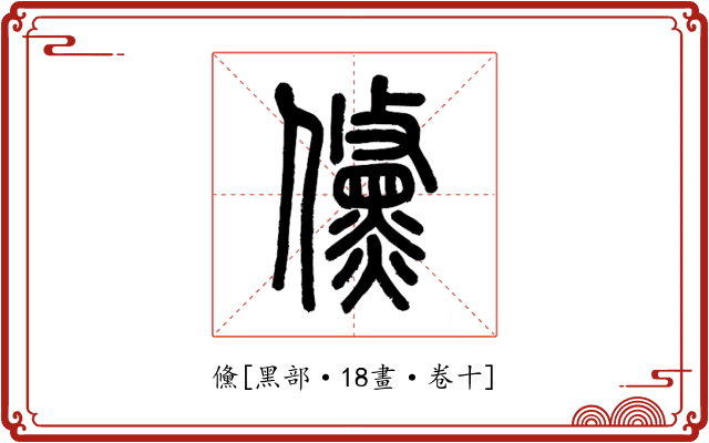 儵