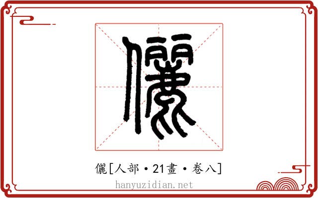 儷