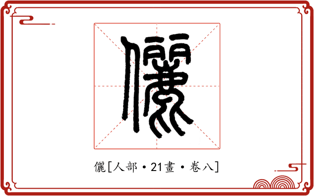 儷