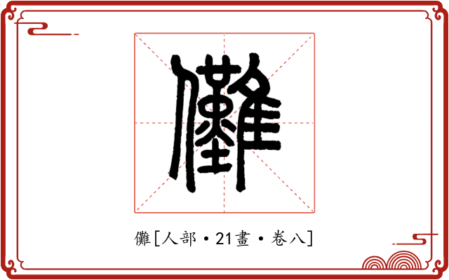 儺