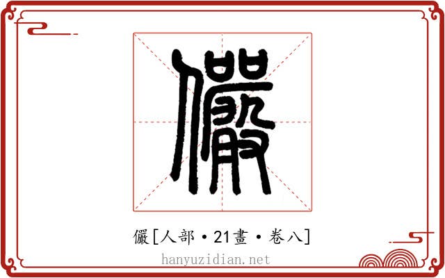 儼