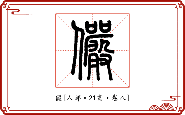 儼