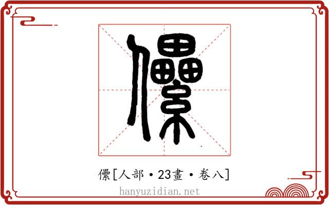儽