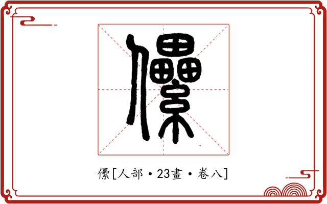儽