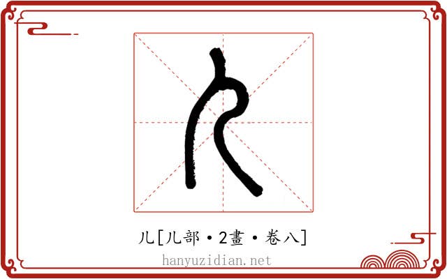 儿