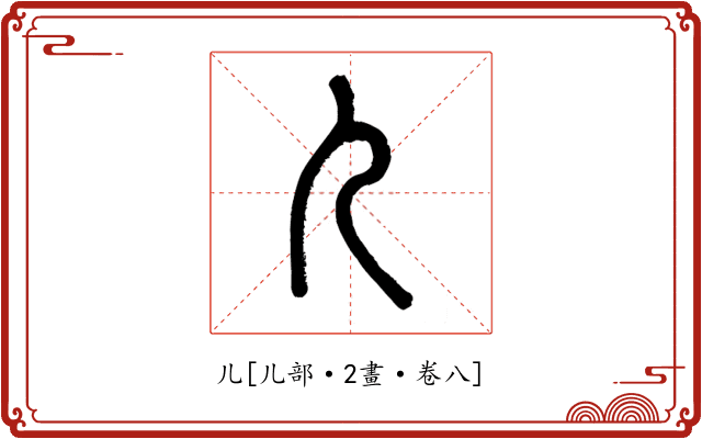 儿