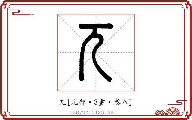兀